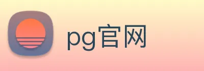 pg官网 Logo